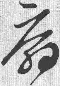 扇,鮮于樞 ,書法字典